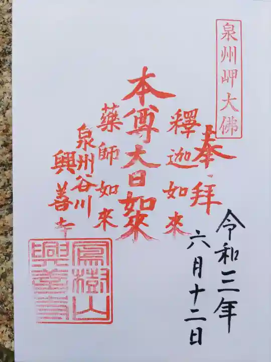 興善寺の御朱印