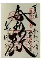 鹿苑寺(金閣寺)の御朱印