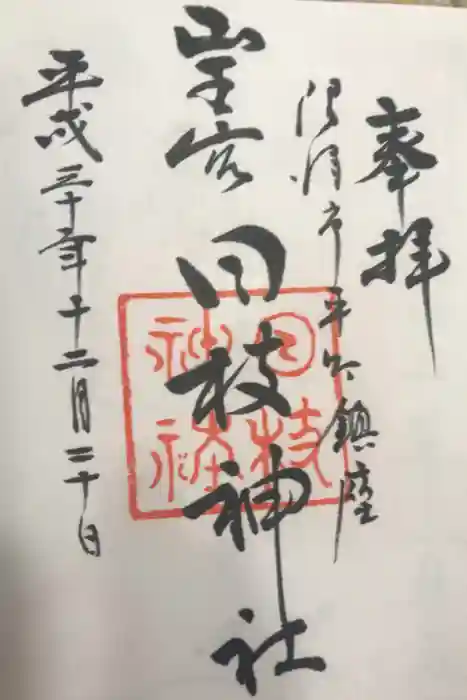 日枝神社の御朱印
