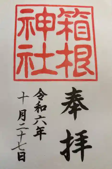 箱根神社の御朱印
