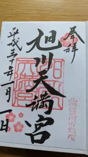 旭川天満宮の御朱印