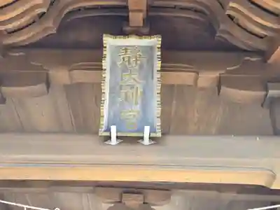 常陸二ノ宮　静神社(茨城県)