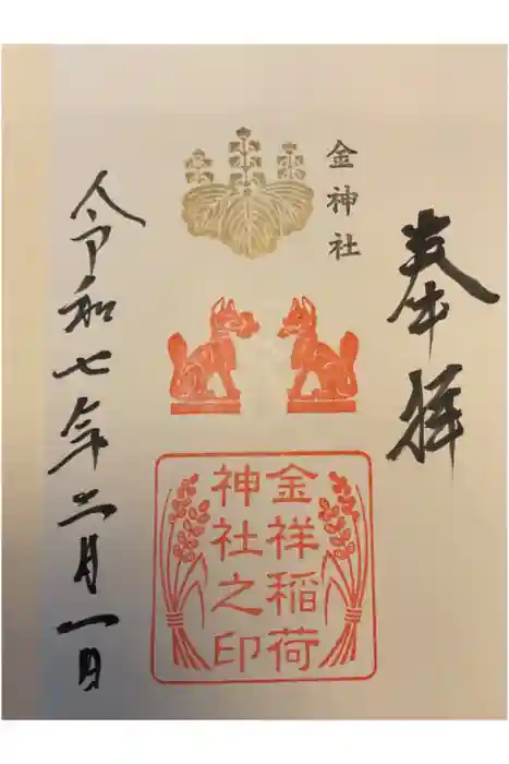 金神社の御朱印