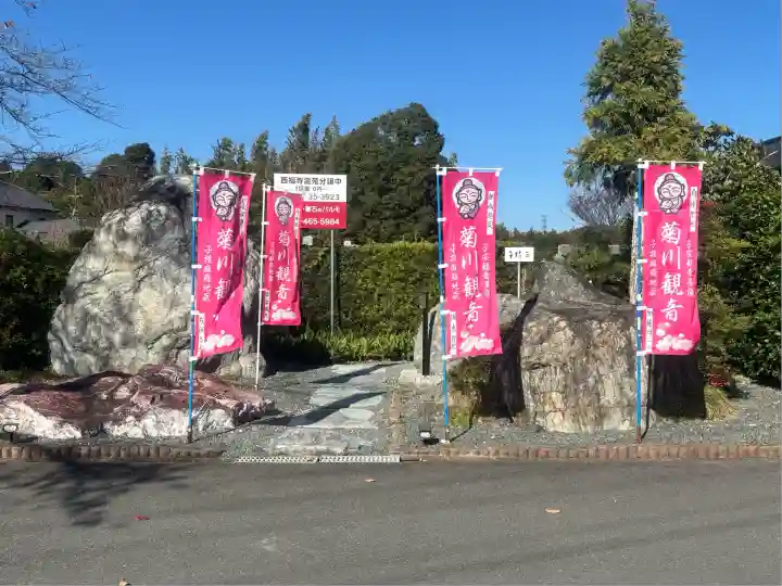 菊川観音 西福寺(静岡県)