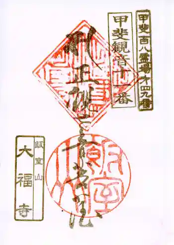 大福寺の御朱印 2025年04月