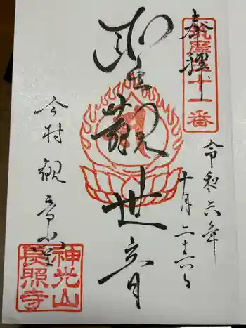 今村観音堂の御朱印 2024年10月