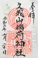 久我山稲荷神社の御朱印