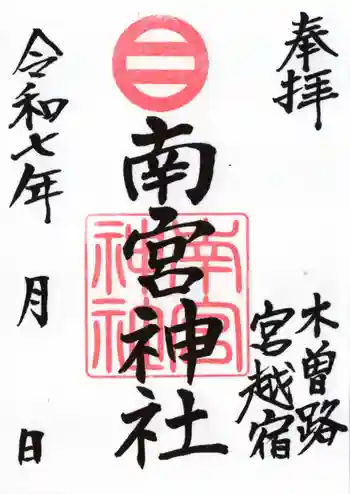 南宮神社の御朱印 2025年07月
