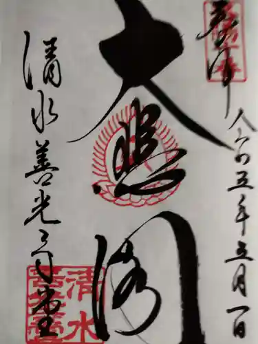 清水寺善光寺堂の御朱印