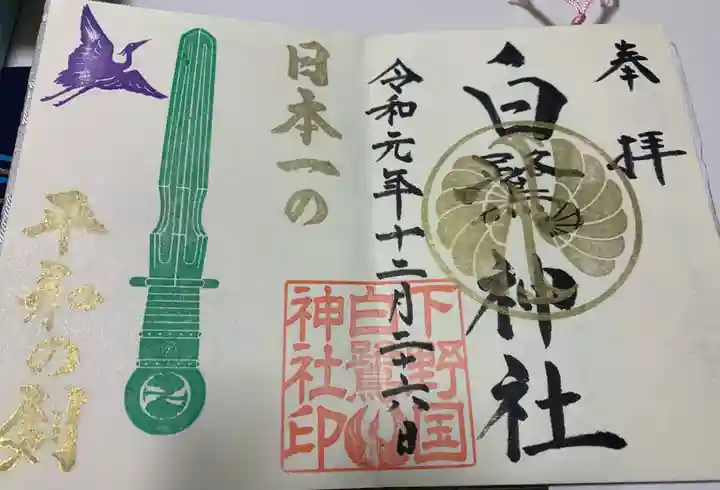 白鷺神社の御朱印