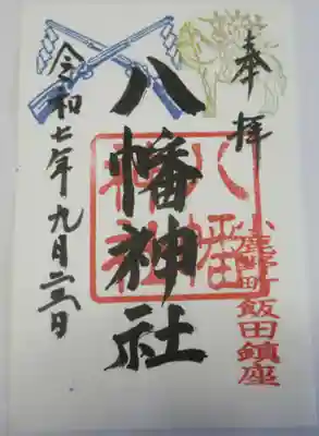飯田八幡神社(埼玉県)