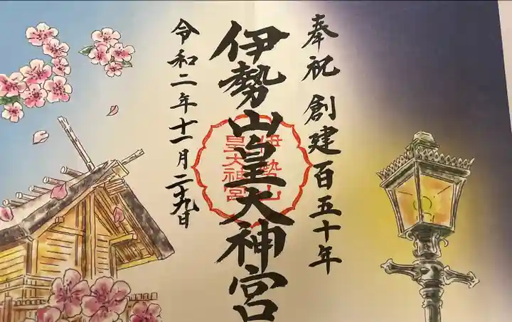 伊勢山皇大神宮の御朱印