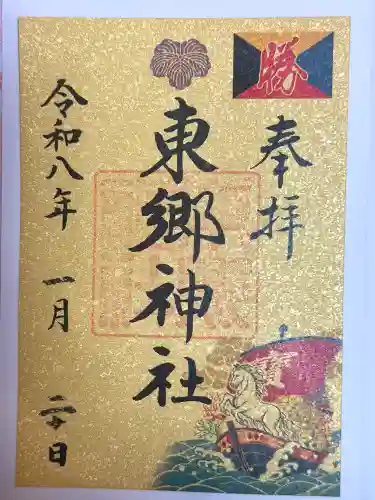 東郷神社の御朱印