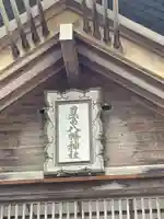 豊富八幡神社のその他建物
