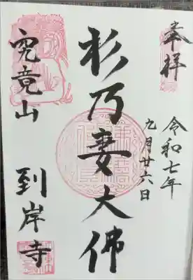 到岸寺の御朱印