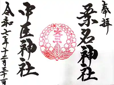 桑名宗社(春日神社)の御朱印