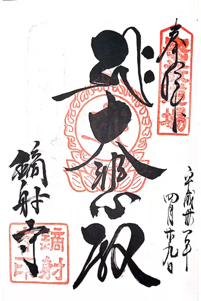 鏑射寺の御朱印