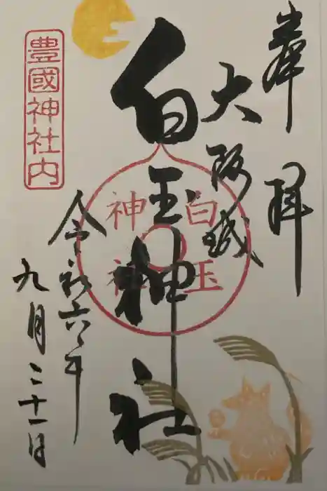 白玉神社（豊国神社　境内摂社）の御朱印