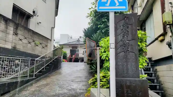 正法寺(東京都)