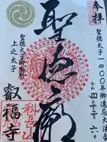 叡福寺の御朱印