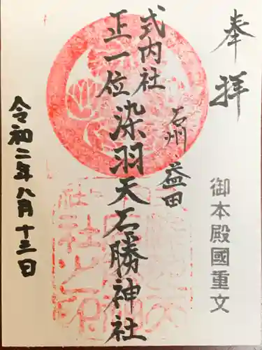 染羽天石勝神社の御朱印