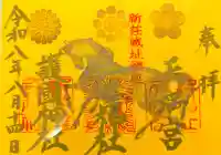 戸澤神社の御朱印
