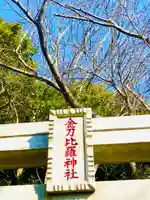 金刀比羅神社(茨城県)