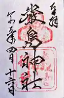 厳島神社の御朱印