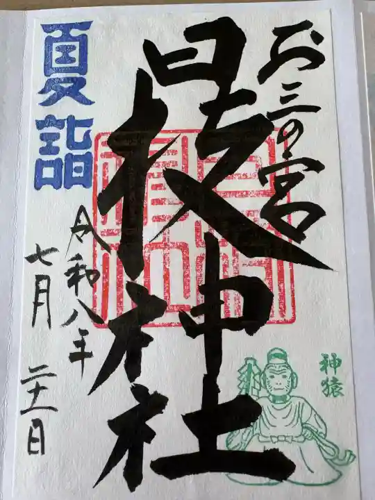 お三の宮日枝神社(神奈川県)