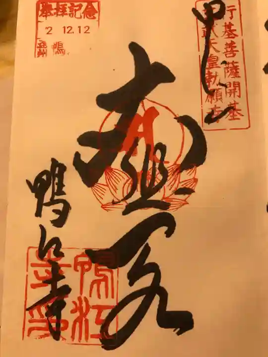 鴨江寺の御朱印