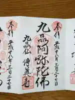 淨眞寺の御朱印