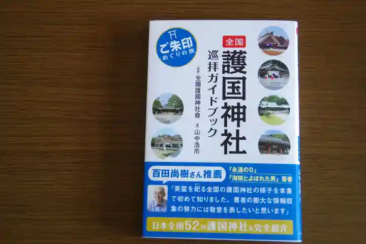 茨城縣護國神社(茨城県)