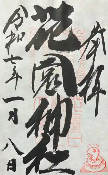 花園神社(茨城県)