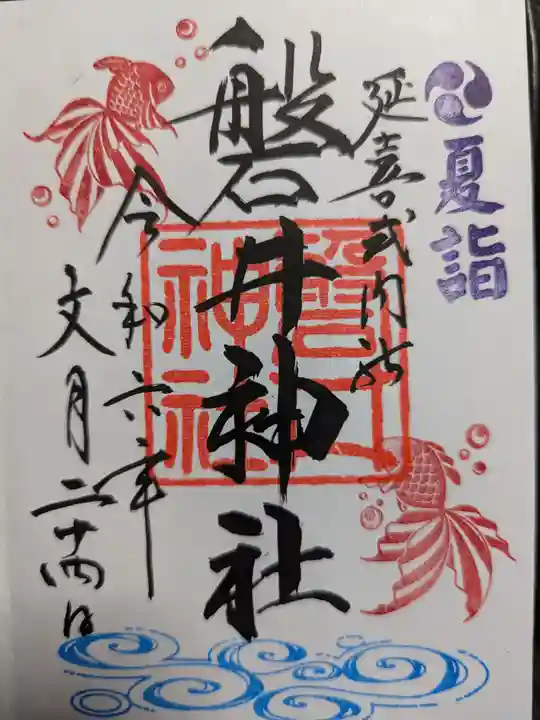 磐井神社の御朱印