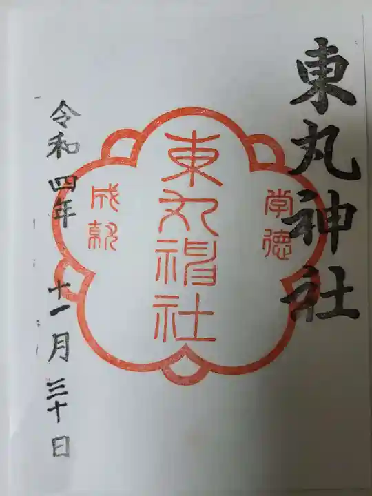 東丸神社の御朱印