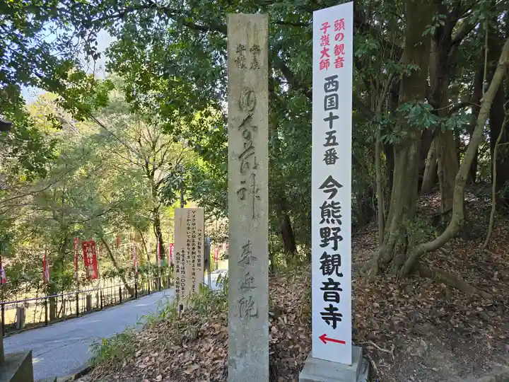 今熊野観音寺(京都府)