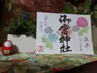 御霊神社の御朱印