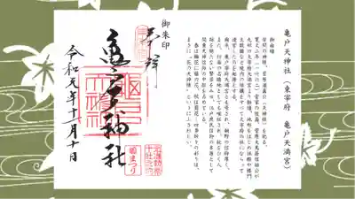 亀戸天神社の御朱印