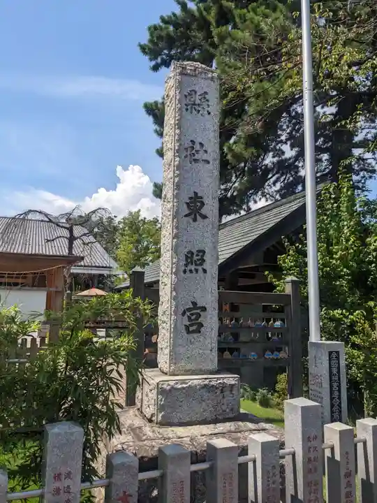 前橋東照宮(群馬県)