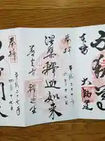 世尊院の御朱印