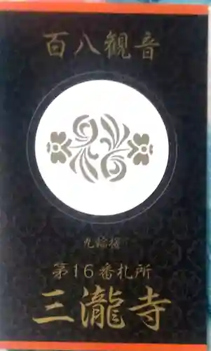 三瀧寺(広島県)