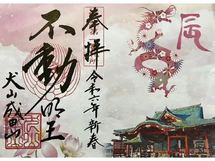 成田山名古屋別院大聖寺(犬山成田山)の御朱印