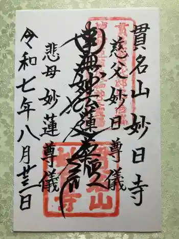 妙日寺の御朱印 2025年08月