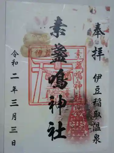 素盞嗚神社の御朱印