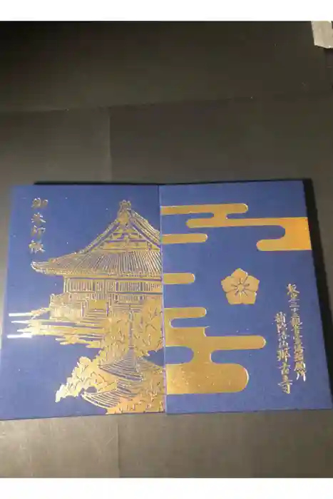 那古寺の御朱印帳