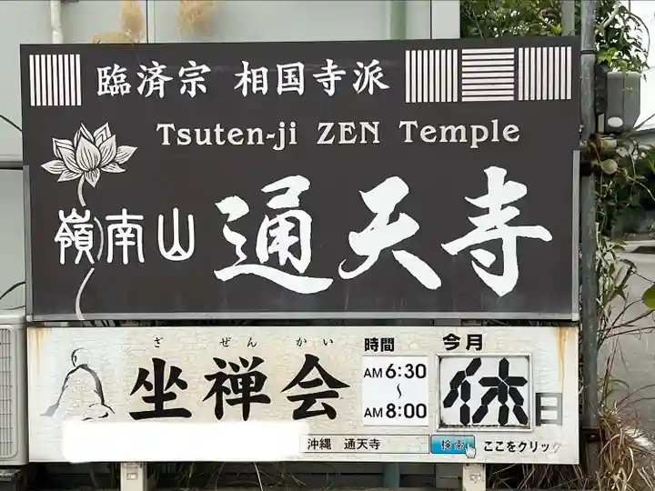 通天寺(沖縄県)