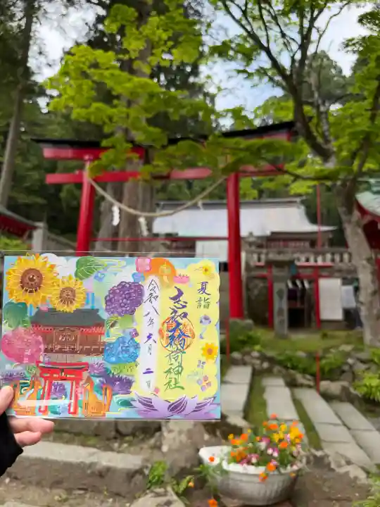 志和稲荷神社の御朱印