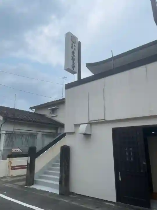 東聖寺(鹿児島県)