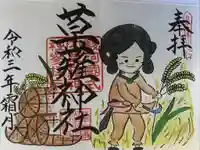 草薙神社の御朱印