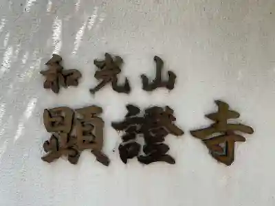 顕証寺(兵庫県)